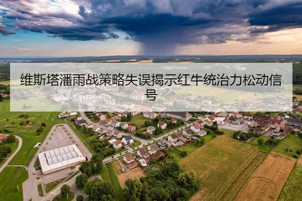 维斯塔潘雨战策略失误揭示红牛统治力松动信号