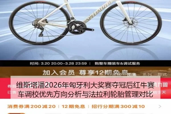维斯塔潘2026年匈牙利大奖赛夺冠后红牛赛车调校优先方向分析与法拉利轮胎管理对比