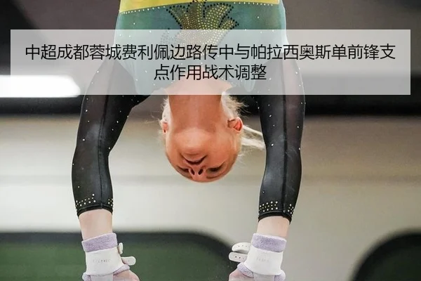 中超成都蓉城费利佩边路传中与帕拉西奥斯单前锋支点作用战术调整